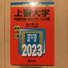 上智大学 外国語学部 総合グローバル学部 赤本 2023のサムネイル