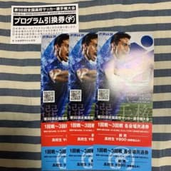 第98回全国高校サッカー選手権大会チケット、プログラム引換券（高校生用）のサムネイル