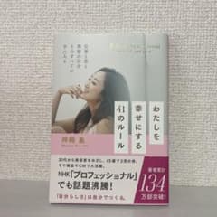 わたしを幸せにする41のルール 神崎恵のサムネイル