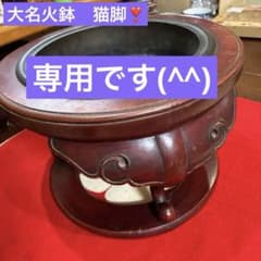 骨董 大名火鉢 猫脚3本 漆芸(^^) - メルカリ