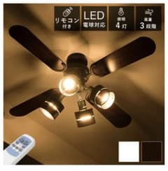 値下げ受付中‼️天井照明 LED対応 エコ シーリングファンライト　リモコン付き！のサムネイル