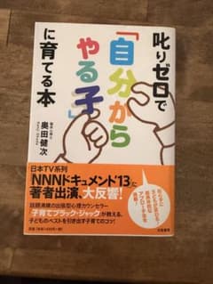 叱りゼロで「自分からやる子」に育てる本のサムネイル