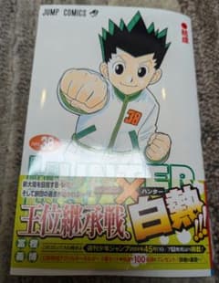裁断済　ハンターハンター38巻のサムネイル