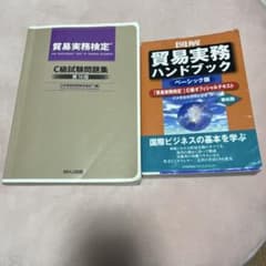 貿易実務検定 C級試験問題集 & ハンドブックのサムネイル