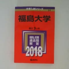 福島大学 赤本のサムネイル