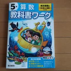 5年 算数 教科書ワーク 文理　【計算書き込みなし】のサムネイル