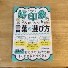 いつも好印象な人がしている言葉の選び方のサムネイル
