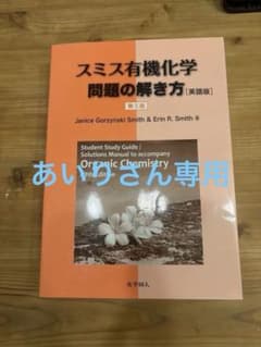 スミス 有機化学 上・下 第5版 スミス有機化学(第5版)(上) | Smith, J. G., 山本 尚, 大嶌 幸一郎