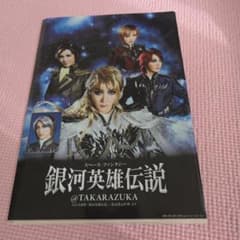 宝塚歌劇団 銀河英雄伝説 クリアファイル - 5