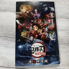 劇場版 鬼滅の刃 無限列車編　入場者特典のサムネイル