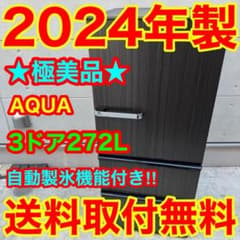 183⭐️2024年製美品☆アクア 冷蔵庫 3ドア 大型 自動製氷 木目 大容量