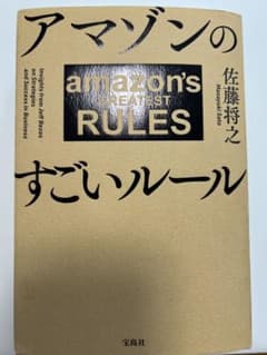 アマゾンのすごいルール 佐藤将之のサムネイル