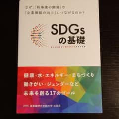 SDGsの基礎 なぜ、「新事業の開発」や「企業価値の向上」につながるのか?のサムネイル