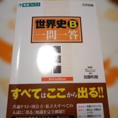 世界史B一問一答【完全版】3rd editionのサムネイル