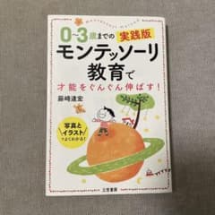 0-3歳までのモンテッソーリ教育のサムネイル