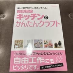 小学生のキッチンでかんたんクラフト : 楽しく遊びながら、雑貨が作れる!のサムネイル