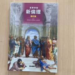 高等学校　新倫理　新訂版のサムネイル