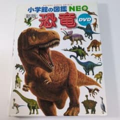 小学館の図鑑　neo　恐竜　DVDなしのサムネイル