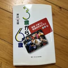 3歳から6歳 保育・子育てと発達研究をむすぶ 幼児編 神田英雄のサムネイル