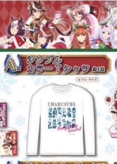 ウマ娘 プリティーダービー ハピちゃんくじ A賞 シンプルカラーTシャツ