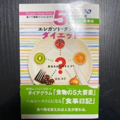エレガント・ダンディ・ダイエット 5つのタイプ別ヘルシー食事法 木 火 土 金…のサムネイル