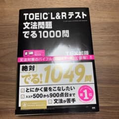 TOEIC L&Rテスト文法問題でる1000問のサムネイル
