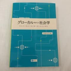 Thumbnail of グローカル時代の社会学 : 社会学の視点で読み解く現代社会の様相