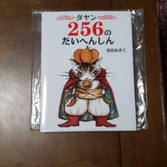 ダヤン　256のだいへんしんのサムネイル
