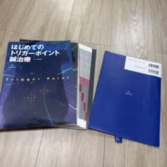 はじめてのトリガーポイント鍼治療【裁断済】のサムネイル