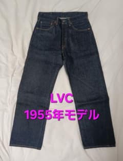 LVC リーバイスビンテージクロージング 1955年モデル デニムパンツのサムネイル