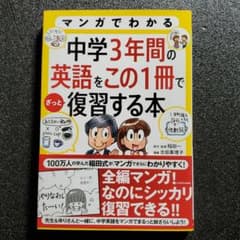 マンガでわかる 中学3年間の英語をこの1冊でざっと復習する本のサムネイル