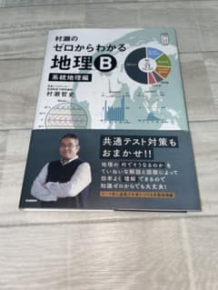 村瀬のゼロからわかる地理B 系統地理編のサムネイル