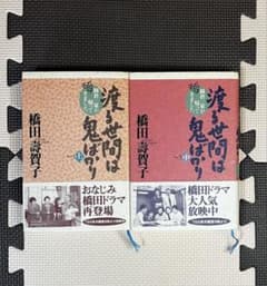 わたる世間は鬼ばかり　全巻セット 初版・帯付き!!】渡る世間は鬼ばかり Part3 上中 2冊セット - メルカリ