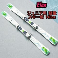 上達への近道！Elan 軽量140cm ジュニアスキー板 ビンディング付