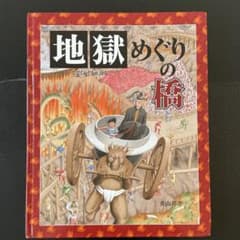 地獄めぐりの橋 - メルカリ
