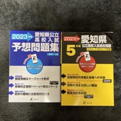 大福さま専用　　愛知県公立高校入試　予想問題集セットのサムネイル