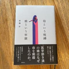 母という呪縛 娘という牢獄のサムネイル