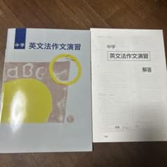 中学 英文法作文演習 解答付きのサムネイル