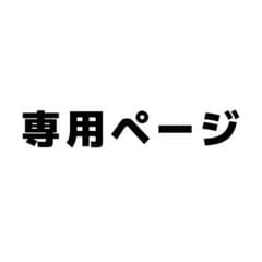 専用ページのためご購入はお控えくださいのサムネイル