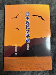 日本近代文学選 石谷春樹編のサムネイル