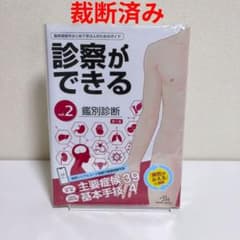 【裁断済】診察ができる vol.2 鑑別診断 第1版 メディックメディア 裁断済】診察ができる vol.2 鑑別診断 第1版 メディックメディア