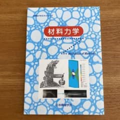 材料力学のサムネイル