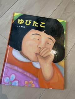 ゆう⭐︎さま専用　ゆびたこのサムネイル