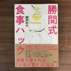 勝間式食事ハックのサムネイル