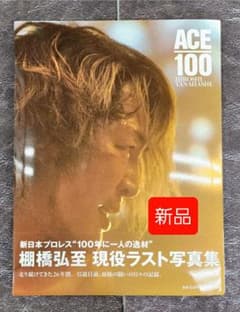 新品未読】棚橋弘至 現役ラスト 写真集 ACE/100 - メルカリ