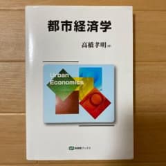 都市経済学 Urban Economics   高橋　孝明のサムネイル