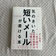気のきいた短いメールが書ける本 中川路亜紀のサムネイル