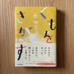 くもをさがす　西加奈子のサムネイル