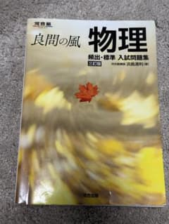 良問の風 物理 三訂版のサムネイル