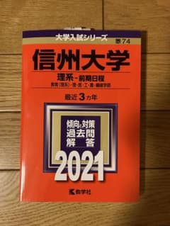 信州大学　理系-前期日程 2021　赤本のサムネイル